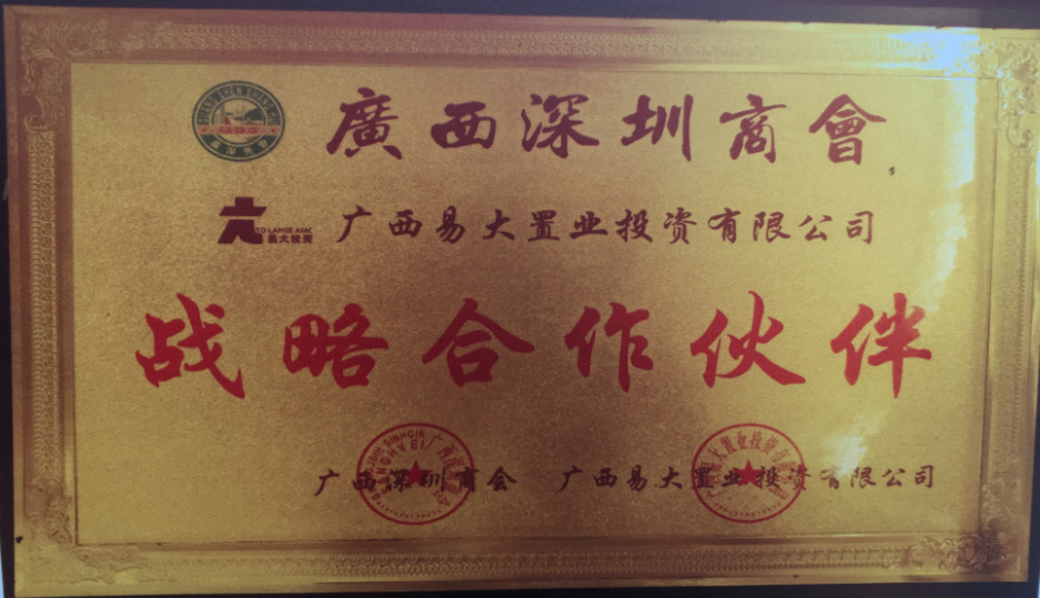 戰略合作伙伴（廣西深圳商會(huì )）.png